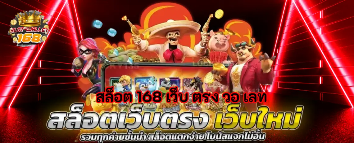 สล็อต 168 เว็บ ตรง วอ เลท