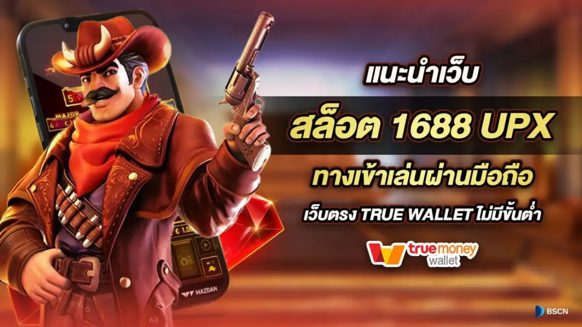 สล็อต 1688 เว็บตรง